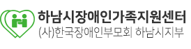 하남시장애인가족지원센터